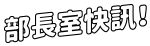 部長室快訊!